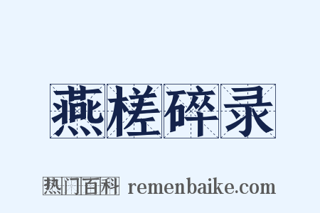 燕槎碎录是什么意思的图片